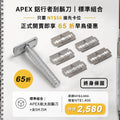 【 預定VIP優惠 】搶先預定未來即可享有 65折 優惠購入APEX 鋁行者刮鬍刀