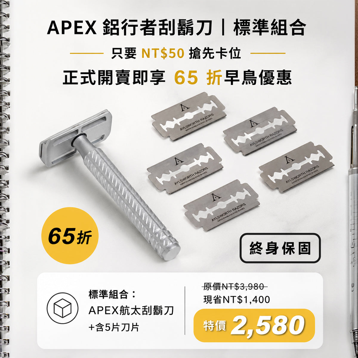 【 預定VIP優惠 】搶先預定未來即可享有 65折 優惠購入APEX 鋁行者刮鬍刀